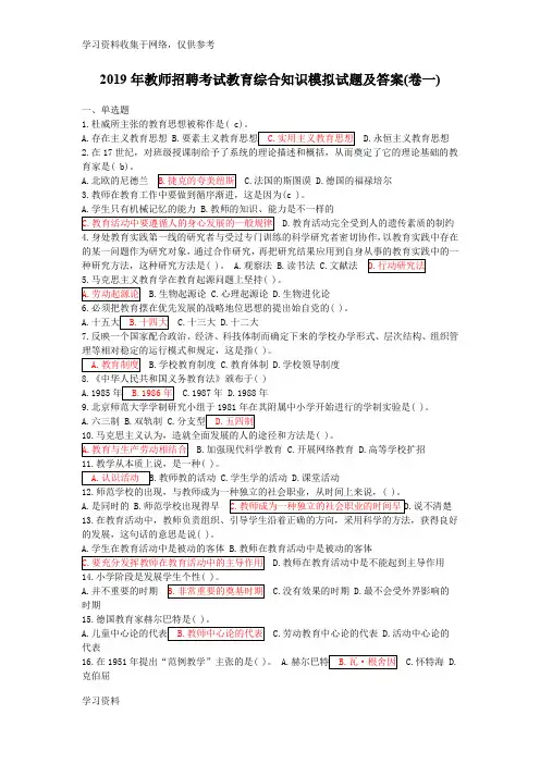 2019年教师招聘考试教育综合知识模拟试题及答案(一)