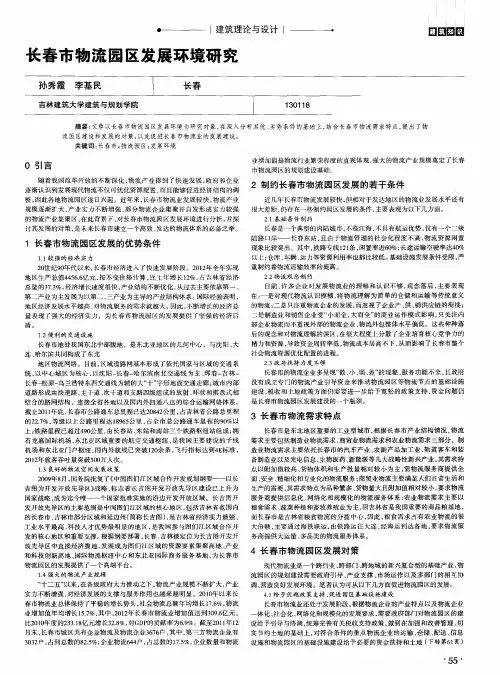 长春市物流园区发展环境研究