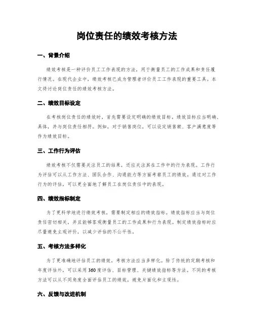 岗位责任的绩效考核方法