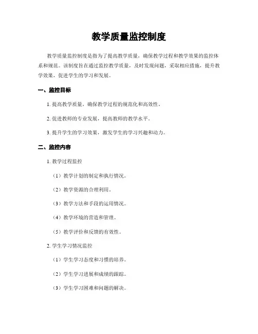 教学质量监控制度