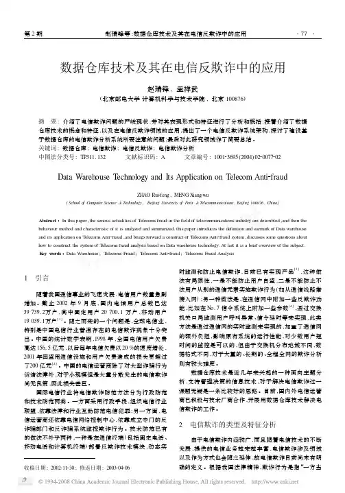 数据仓库技术及其在电信反欺诈中的应用