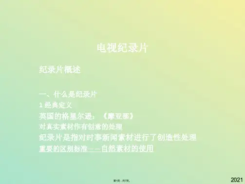 电视纪录片解析(与“纪录片”有关文档共7张)