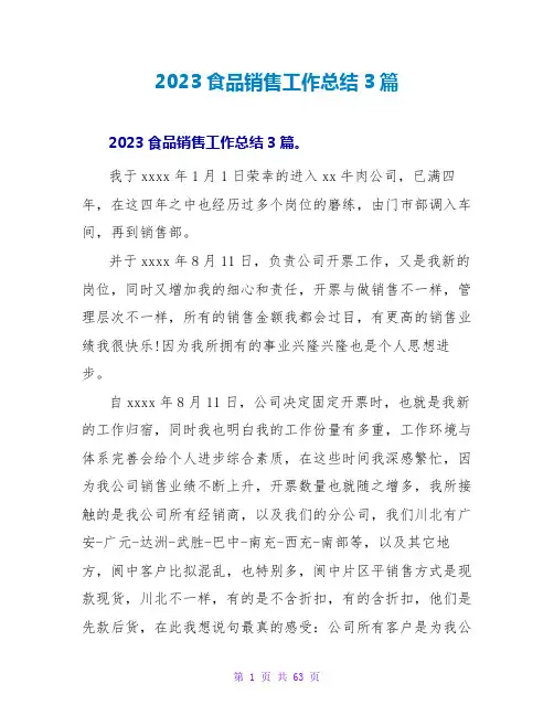 2023食品销售工作总结3篇
