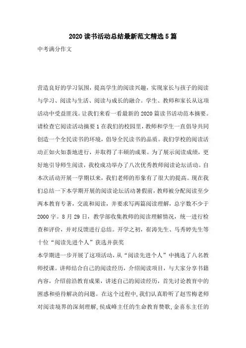 2020读书活动总结最新范文精选5篇