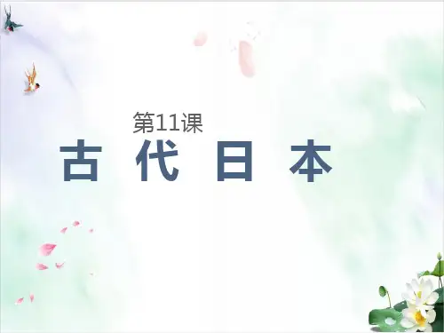 【部编版】古代日本完美PPT1
