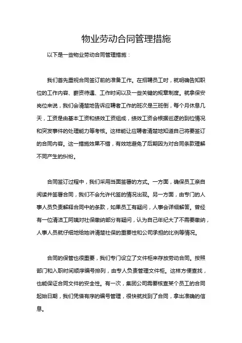 物业劳动合同管理措施