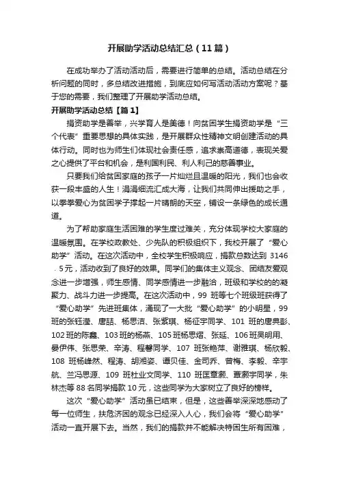 开展助学活动总结汇总（11篇）