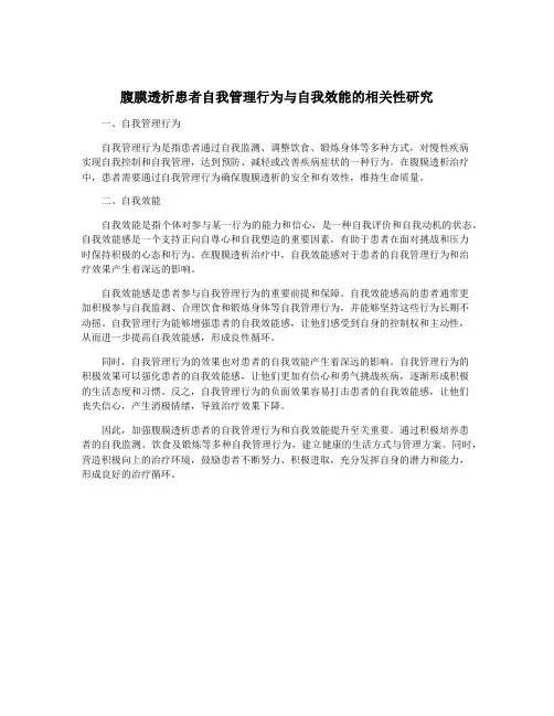 腹膜透析患者自我管理行为与自我效能的相关性研究