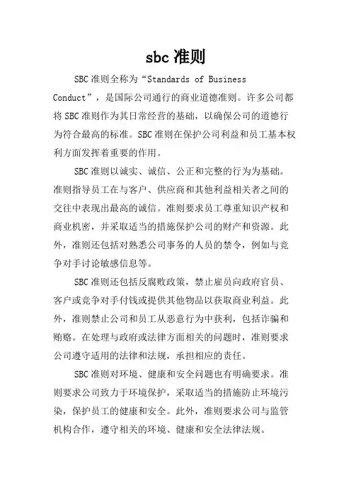 sbc准则