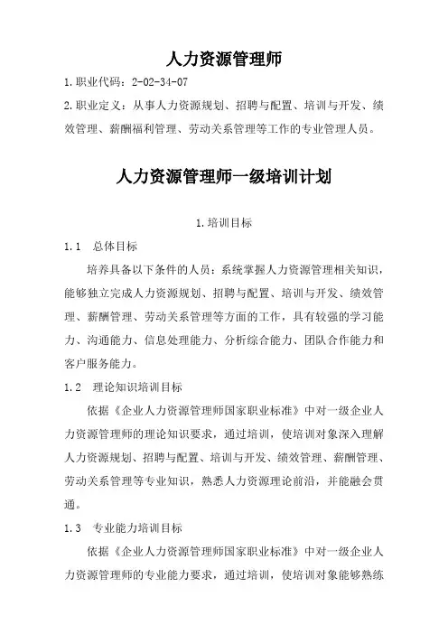 一级人力资源管理师培训计划培训大纲