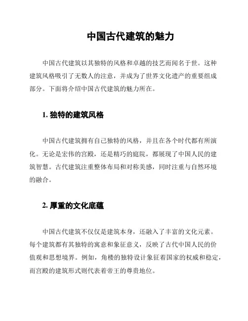中国古代建筑的魅力