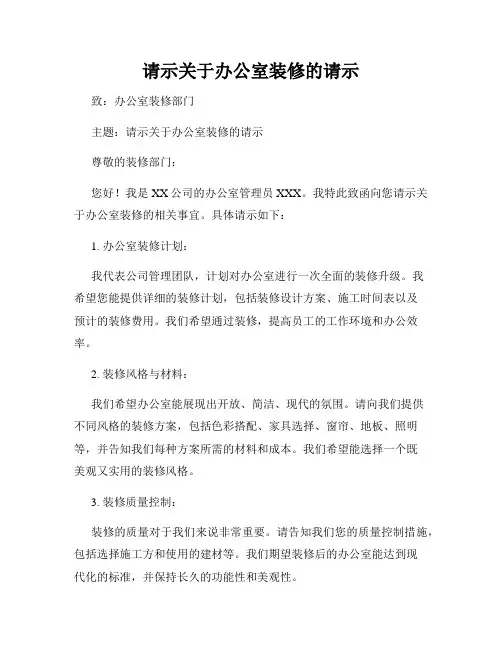 请示关于办公室装修的请示