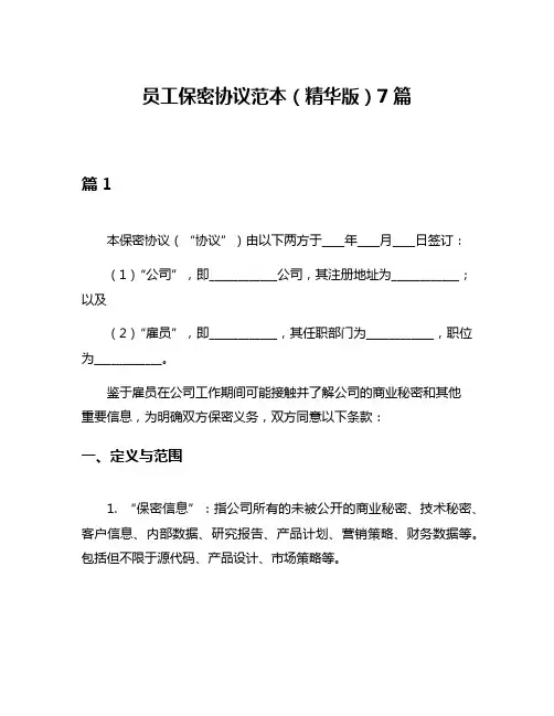 员工保密协议范本(精华版)7篇