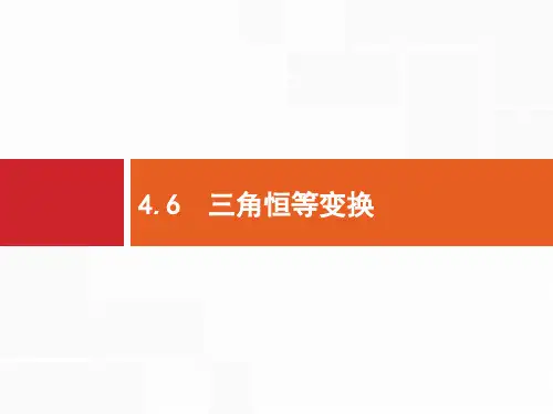 2018年高考数学(人教文科)总复习配套课件：4.6三角恒等变换