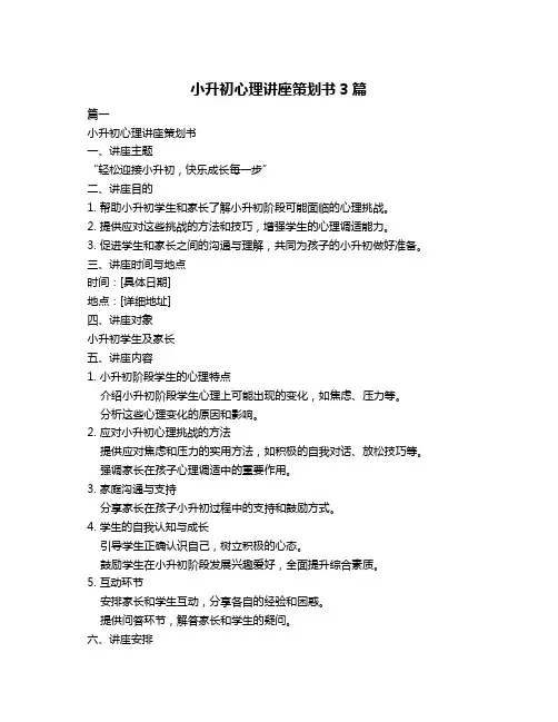 小升初心理讲座策划书3篇
