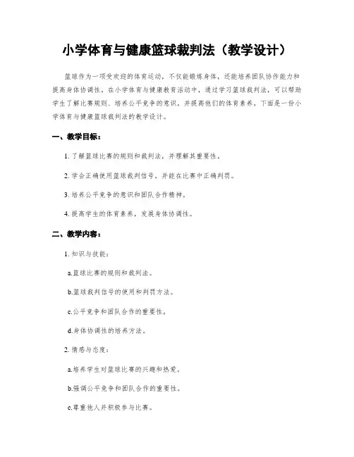 小学体育与健康篮球裁判法(教学设计)