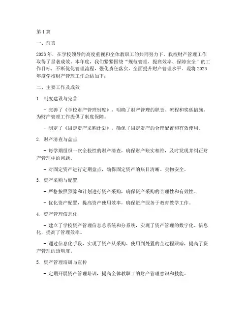 学校财产管理年度总结(3篇)