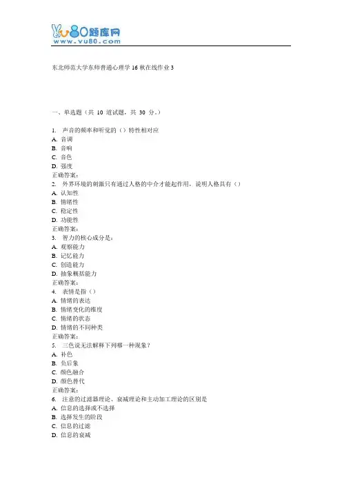 东师《普通心理学16秋在线作业3