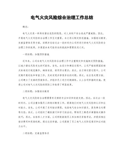 电气火灾风险综合治理工作总结
