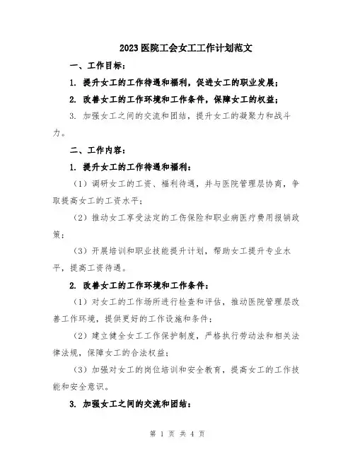 2023医院工会女工工作计划范文