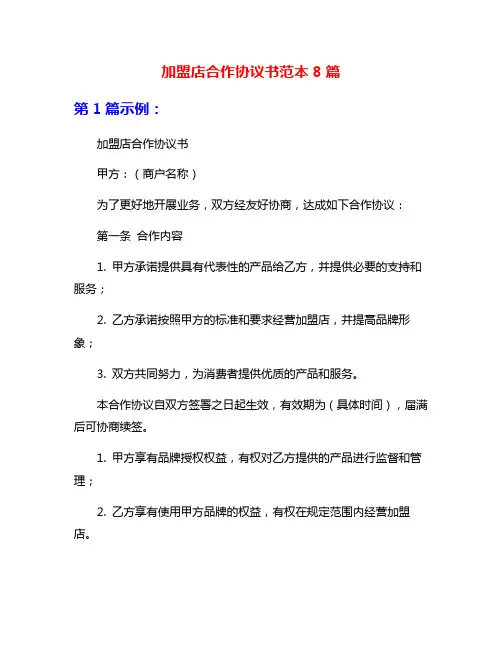 加盟店合作协议书范本8篇