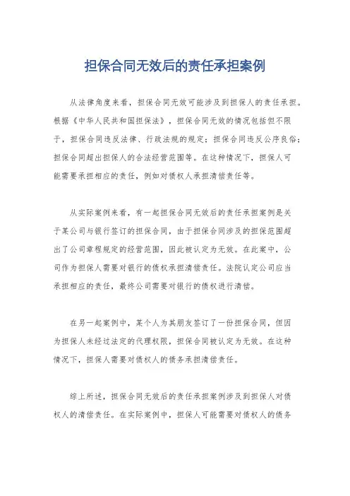 担保合同无效后的责任承担案例