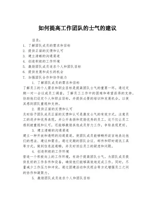 如何提高工作团队的士气的建议