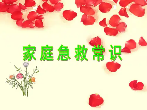 家庭急救常识 PPT课件