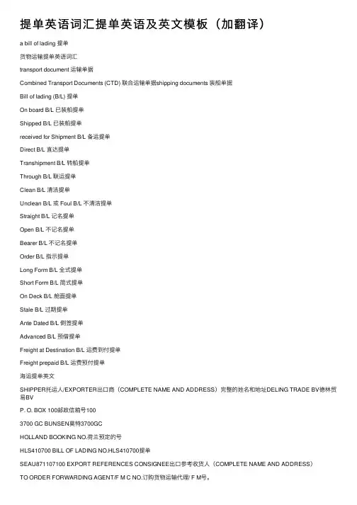 提单英语词汇提单英语及英文模板（加翻译）