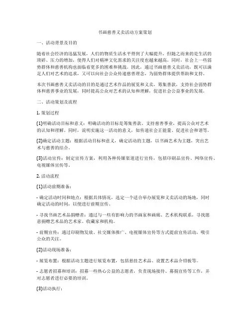 书画慈善义卖活动方案策划