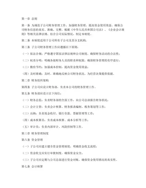 企业子公司财务管理制度