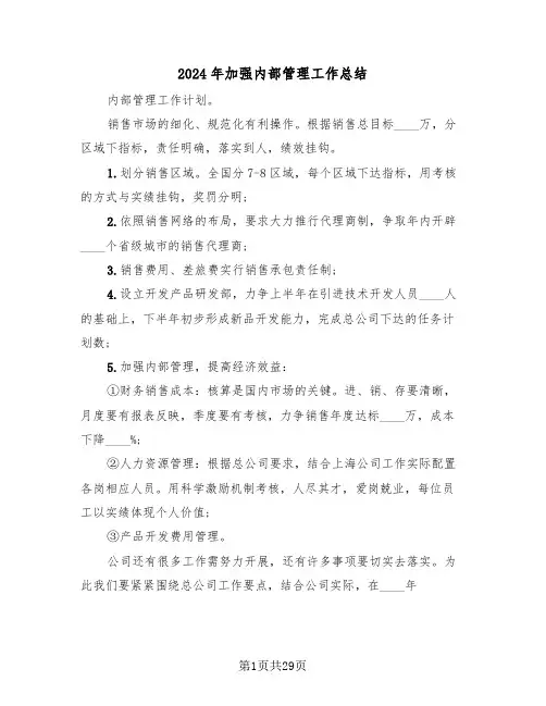2024年加强内部管理工作总结（4篇）