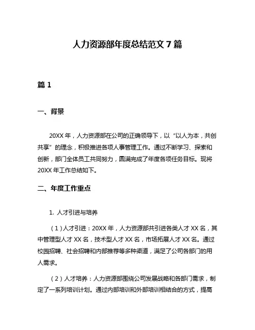 人力资源部年度总结范文7篇