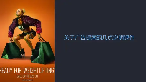 关于广告提案的几点说明课件