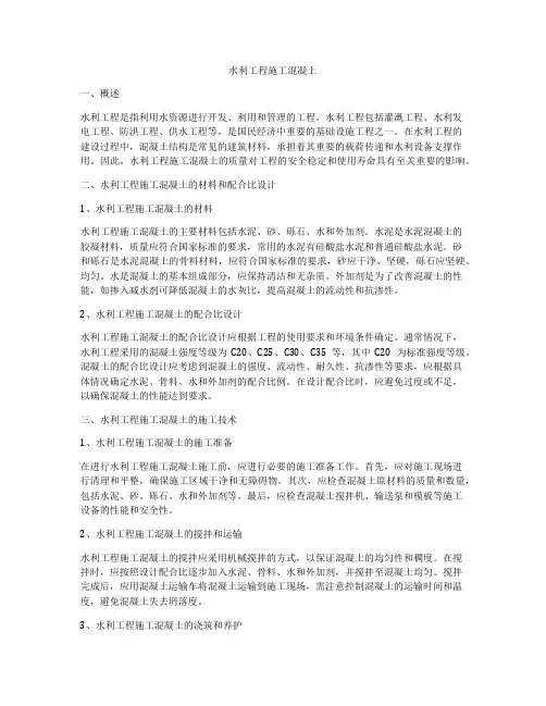 水利工程施工混凝土