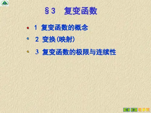 复变函数论第1章第3节
