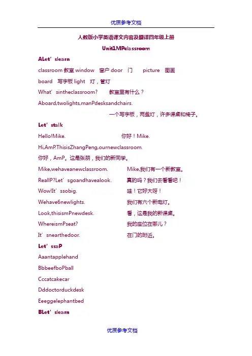 [实用参考]人教版小学英语四年级上下册课文内容及翻译