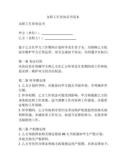 女职工生育协议书范本