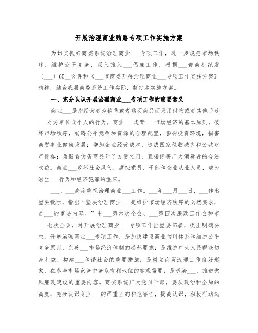 开展治理商业贿赂专项工作实施方案(3篇)
