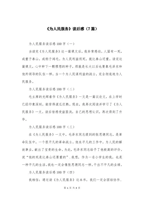 《为人民服务》读后感(7篇)