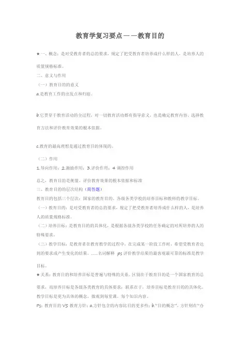 教育学复习要点之教育目的
