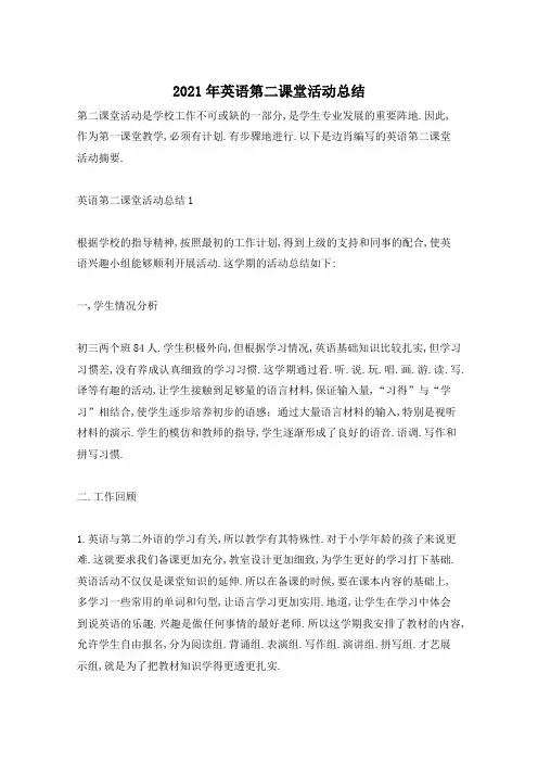 2021年英语第二课堂活动总结