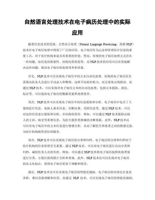 自然语言处理技术在电子病历处理中的实际应用