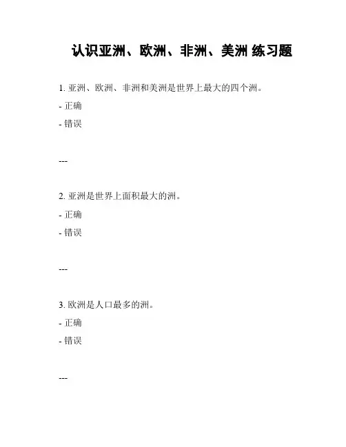 认识亚洲、欧洲、非洲、美洲 练习题