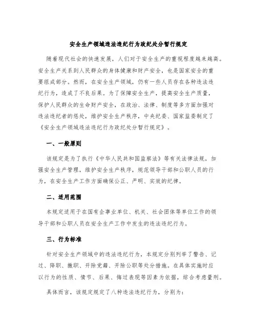 安全生产领域违法违纪行为政纪处分暂行规定