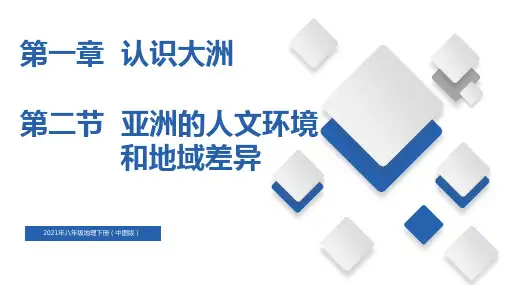 八年级地理下册中图版亚洲的人文环境和地域差异(精品课件)