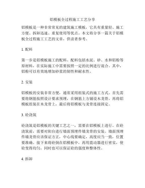 铝模板全过程施工工艺分享