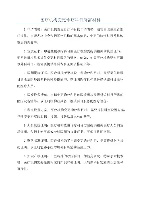 医疗机构变更诊疗科目所需材料
