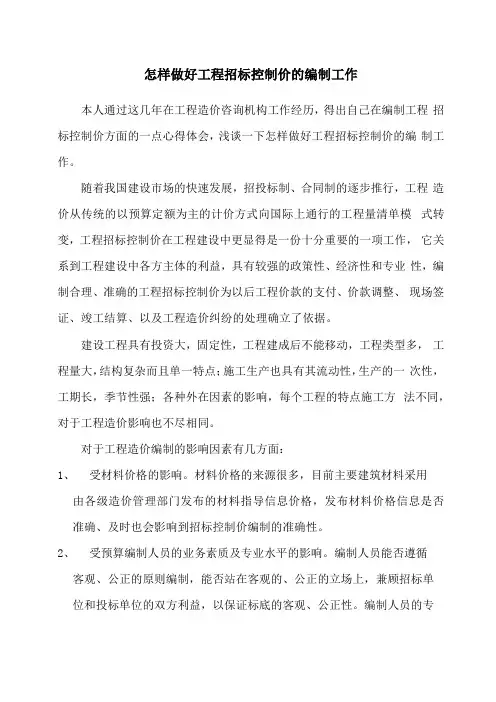 怎样做好工程招标控制价的编制工作