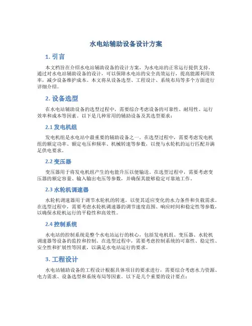 水电站辅助设备设计方案